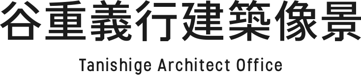 谷重義行建築像景 Tanishige Architect Office